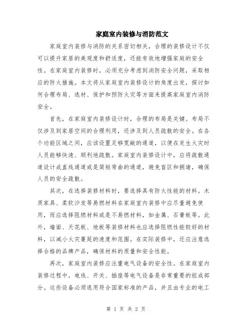 家庭室内装修与消防范文