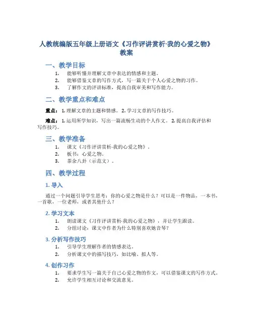 人教统编版五年级上册语文《习作评讲赏析·我的心爱之物》教案