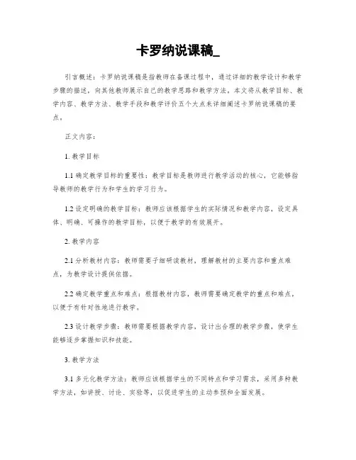 卡罗纳说课稿_