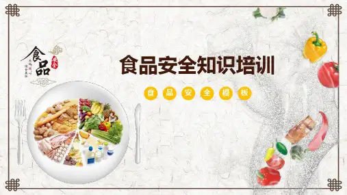食品安全知识培训ppt课件