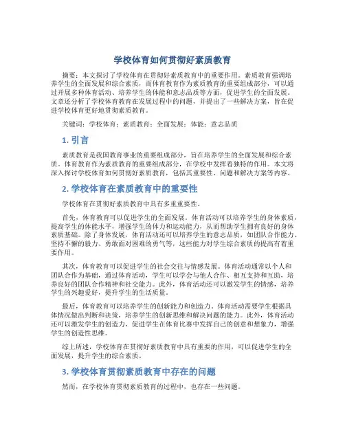 学校体育如何贯彻好素质教育 (2)