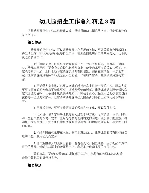 幼儿园招生工作总结精选3篇