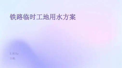 铁路临时工地用水方案