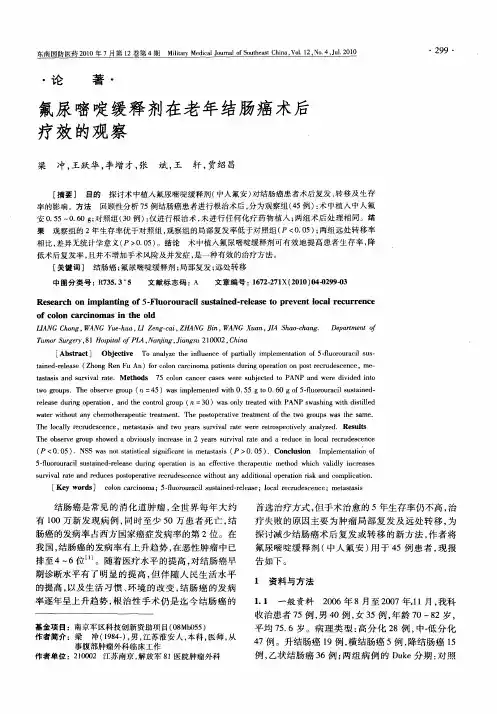 氟尿嘧啶缓释剂在老年结肠癌术后疗效的观察