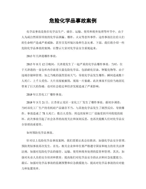 危险化学品事故案例