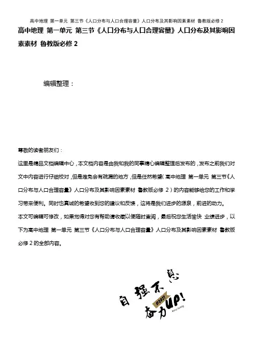高中地理 第一单元 第三节《人口分布与人口合理容量》人口分布及其影响因素素材 鲁教版必修2(202