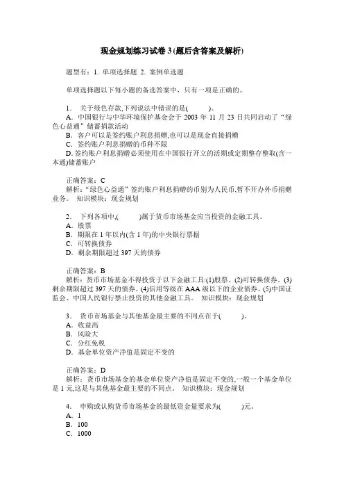 现金规划练习试卷3(题后含答案及解析)