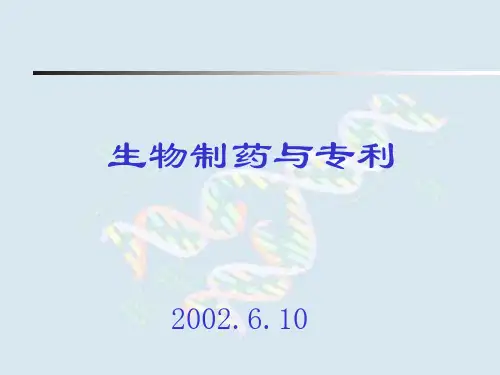 生物制药与专利(PPT61).pptx