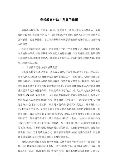 音乐教育对幼儿发展的作用