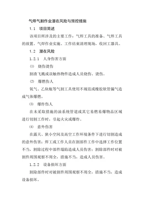 气焊气割作业潜在风险与预控措施