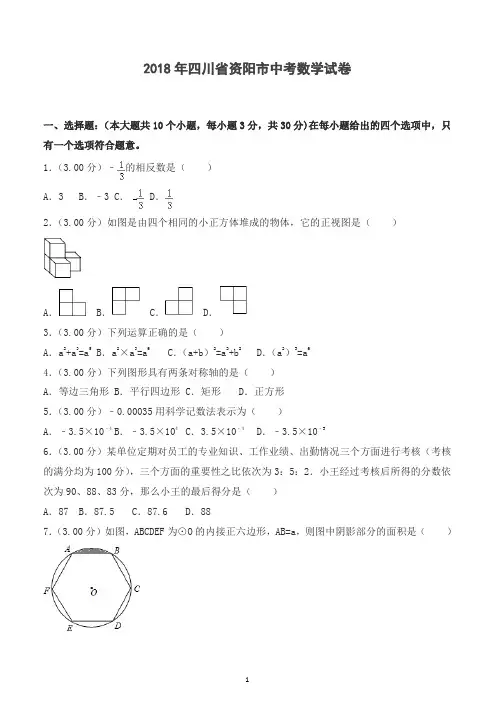 2018年四川省资阳市中考数学试卷含答案解析