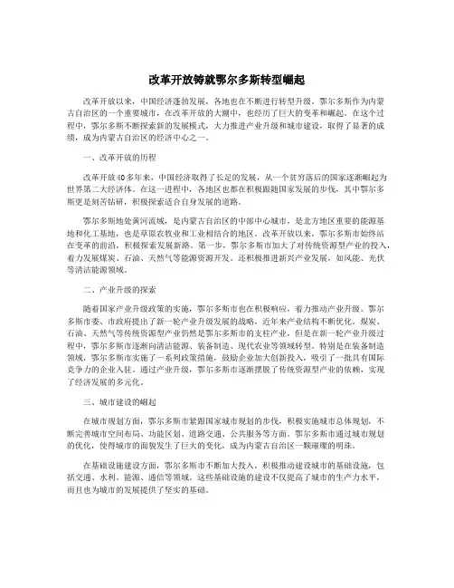 改革开放铸就鄂尔多斯转型崛起
