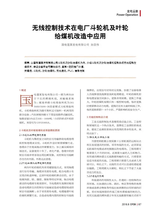 无线控制技术在电厂斗轮机及叶轮给煤机改造中应用