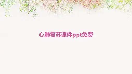 心肺复苏课件ppt免费
