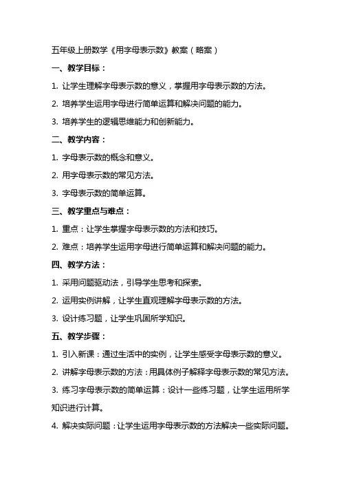 五年级上册数学《用字母表示数》教案(略案)