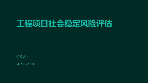工程项目社会稳定风险评估
