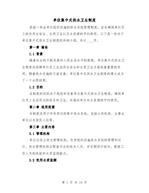 单位集中式供水卫生制度（四篇）