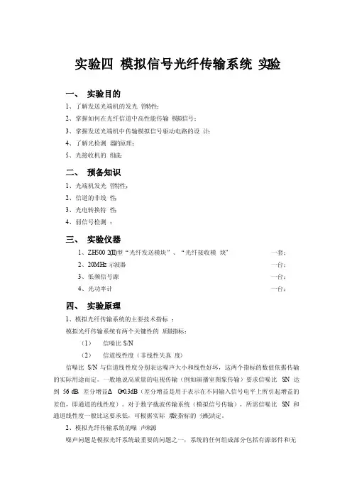 实验四模拟信号光纤传输系统实验