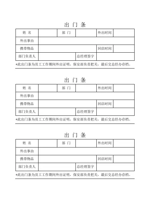 出门条(标准模版)