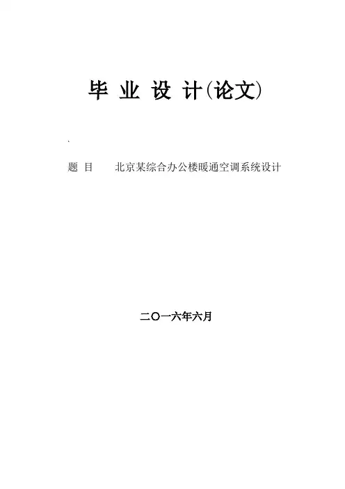 毕业设计(论文)-北京某综合办公楼暖通空调系统设计[管理资料]