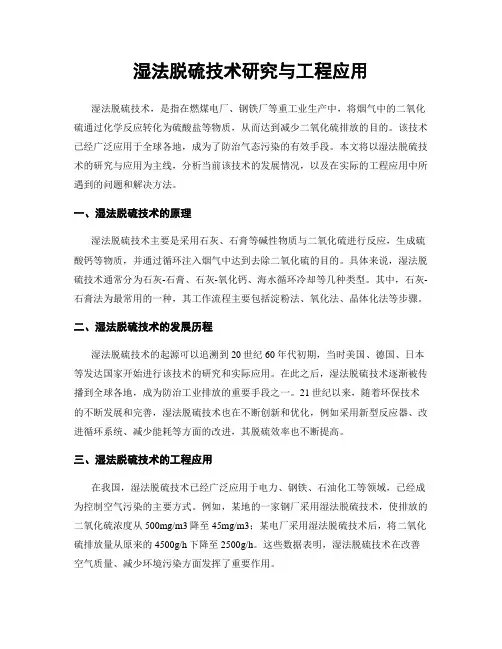 湿法脱硫技术研究与工程应用