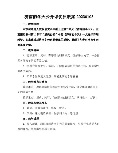 济南的冬天公开课优质教案20230103