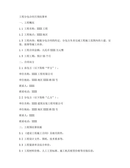 工程分包合同月预结算单