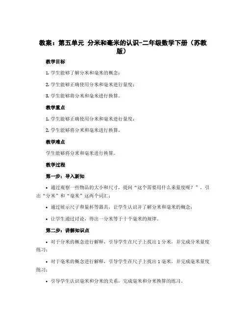 (教案)第五单元 分米和毫米的认识-二年级数学下册 (苏教版)