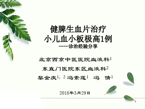 健脾生血片治疗小儿血小板极高1例
