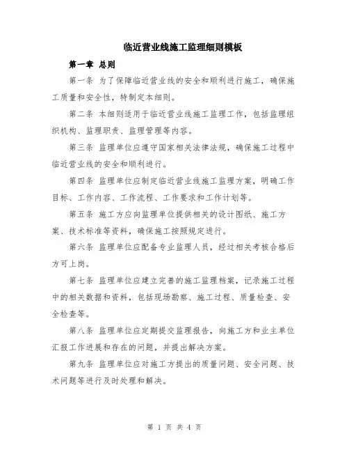 临近营业线施工监理细则模板