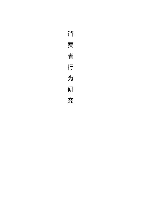 消费者行为研究论文123