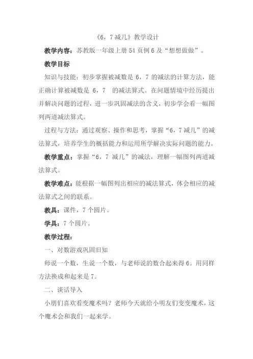 《67减几》(教案)一年级上册数学
