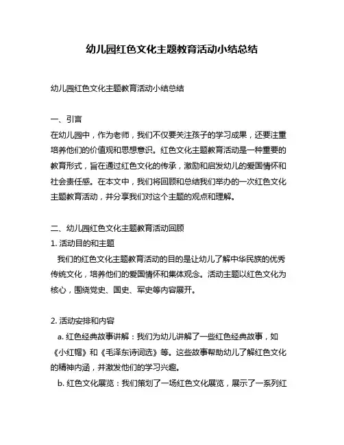 幼儿园红色文化主题教育活动小结总结