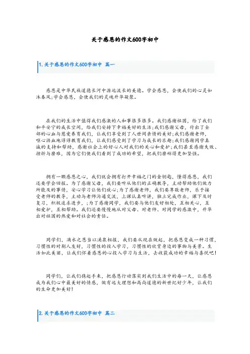 关于感恩的作文600字初中