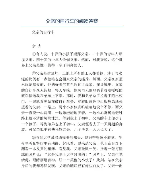 热门-父亲的自行车的阅读答案