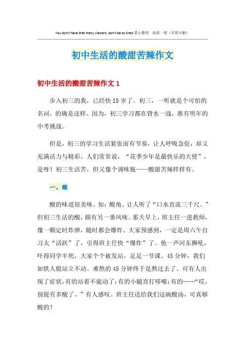 初中生活的酸甜苦辣作文 2