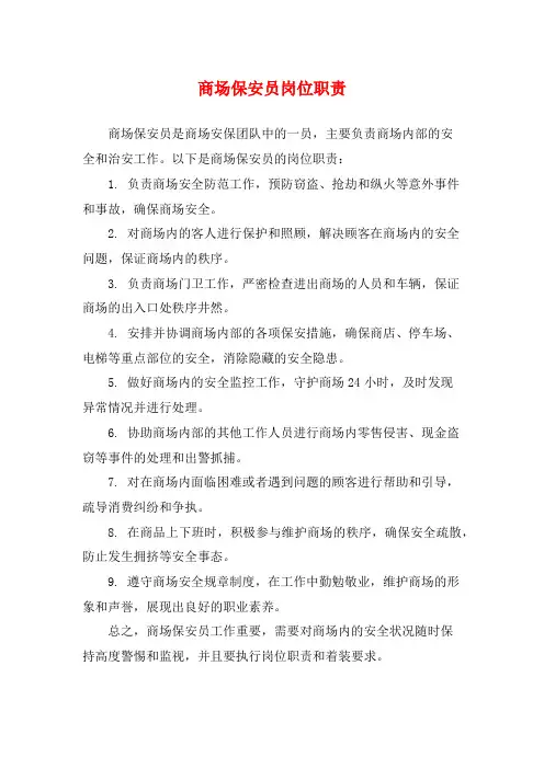 商场保安员岗位职责