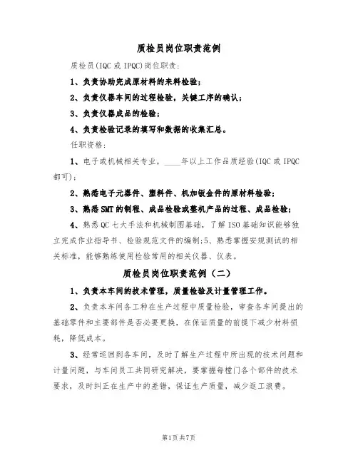 质检员岗位职责范例(六篇)
