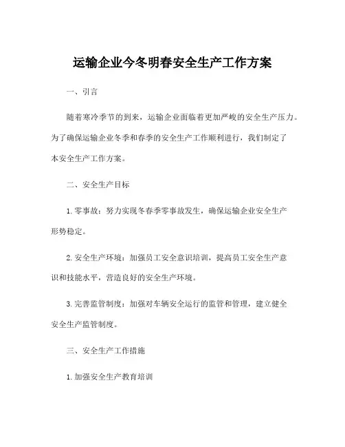 运输企业今冬明春安全生产工作方案