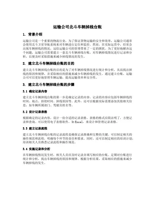 运输公司北斗车辆掉线台账