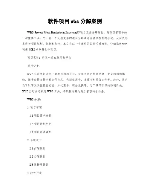 软件项目wbs分解案例