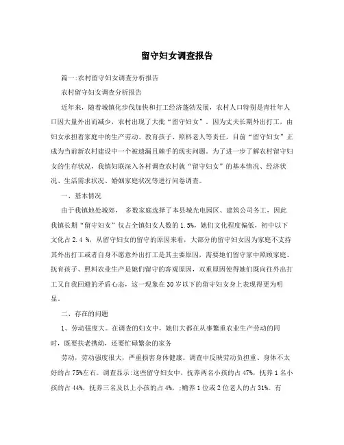 留守妇女调查报告