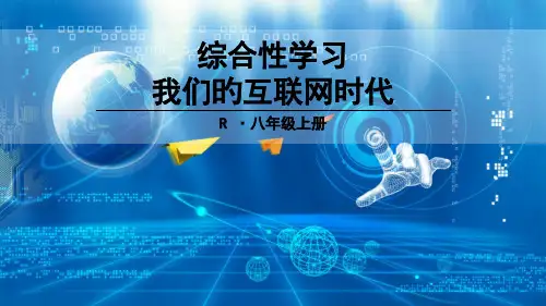 综合性学习我们的互联网时代