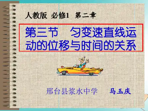 新版高一物理必修一2.3匀变速直线运动的位移与时间的关系(共21张PPT)学习PPT
