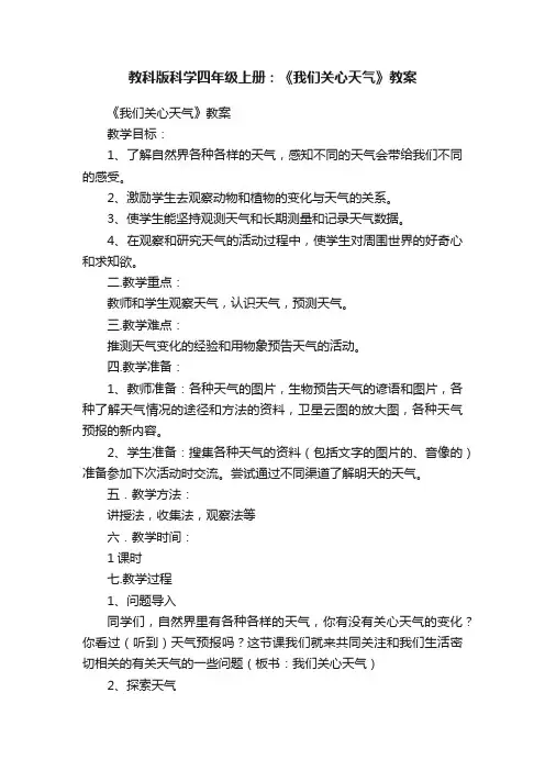 教科版科学四年级上册：《我们关心天气》教案