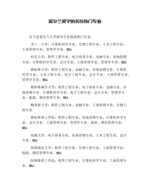 爱尔兰留学的名校热门专业