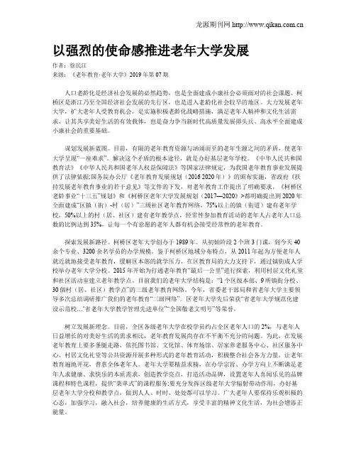 以强烈的使命感推进老年大学发展