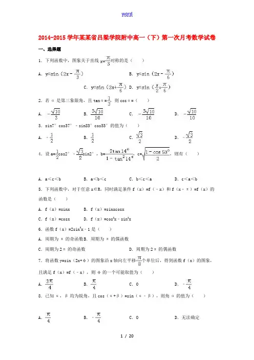 附中高一数学下学期第一次月考试卷(含解析)-人教版高一全册数学试题