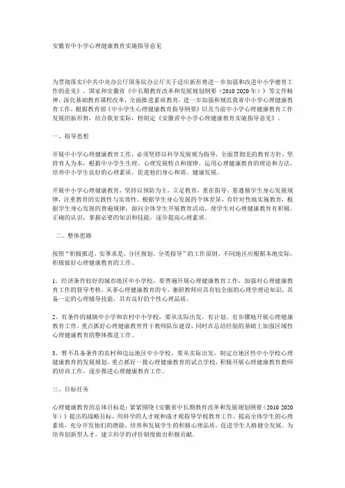 安徽省中小学心理健康教育实施指导意