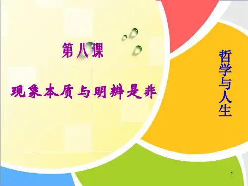第八课 现象本质与明辨是非 (修正版)